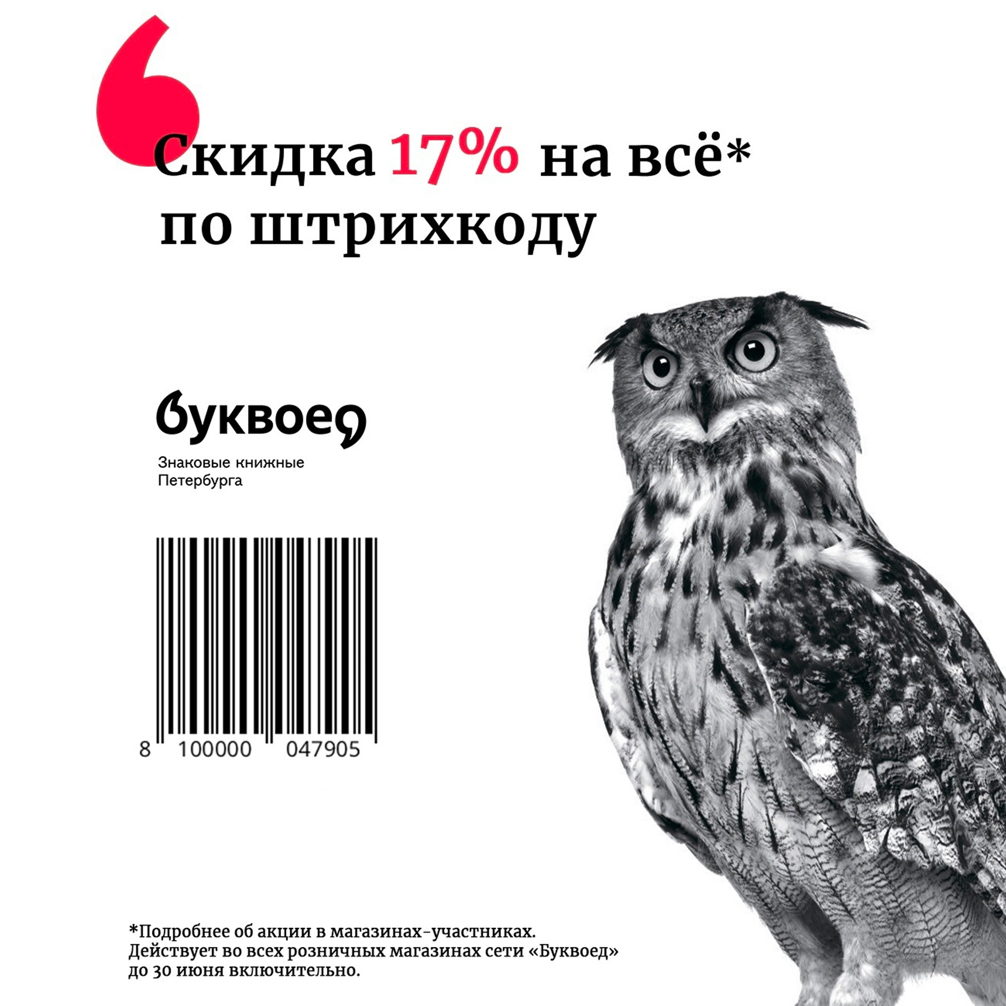 Книжная сеть «Буквоед» дарит вам скидку